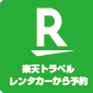 楽天トラベルレンタカーで予約する